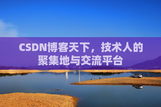 CSDN博客天下，技术人的聚集地与交流平台