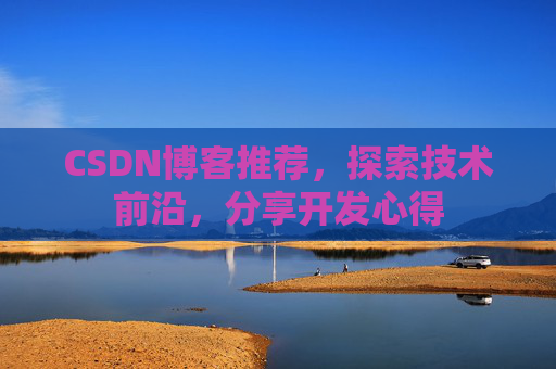 CSDN博客推荐，探索技术前沿，分享开发心得